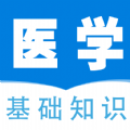 医学基础知识全题库app 正版v1.0