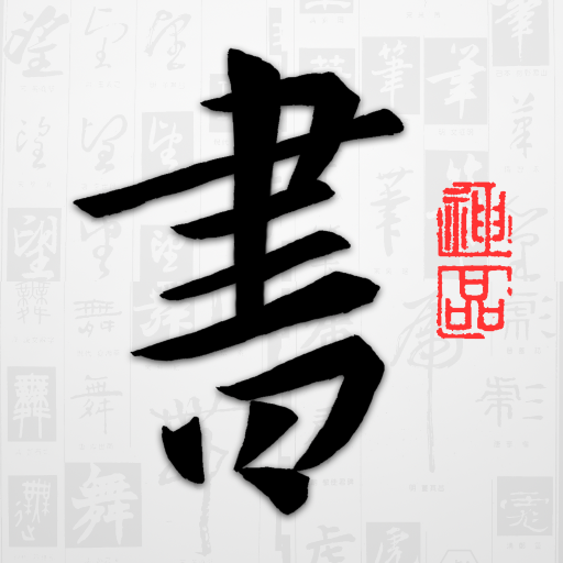 以观书法app 绿色版v5.3.6