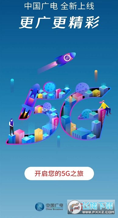 中国广电2022官方版安装 中国广电2022官方版安装
