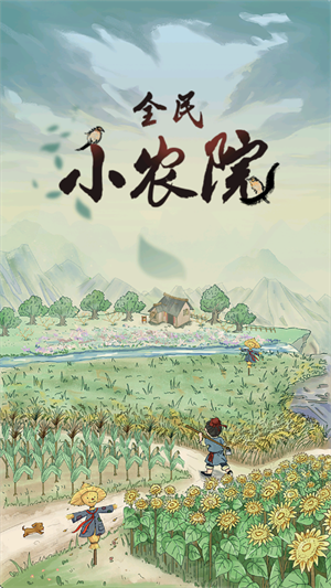 全民小农院手游