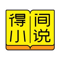 得间免费小说最新版 5.5.5安卓版