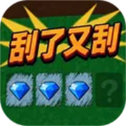 刮了又刮游戏