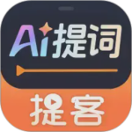 提客提词器app官方版