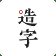 手迹造字 5.7.8 最新版