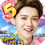 奔跑吧兄弟5-跑男小镇游戏