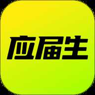 应届生求职 11.3.0 安卓版