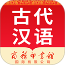 古代汉语词典app 正版v4.5.10
