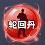 轮回丹 6.7.0 安卓版