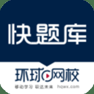 快题库 5.14.4 官方版