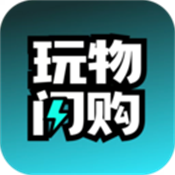 玩物闪购app 正版v1.0.5