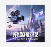 飞越影视app官方版