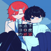 氷点下30度の絶望游戏