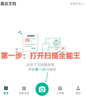 扫描全能王app官方版
