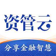 资管云平台 4.8.6 安卓版