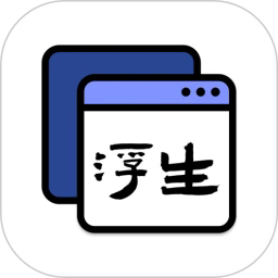 浮生悬浮窗app安卓版