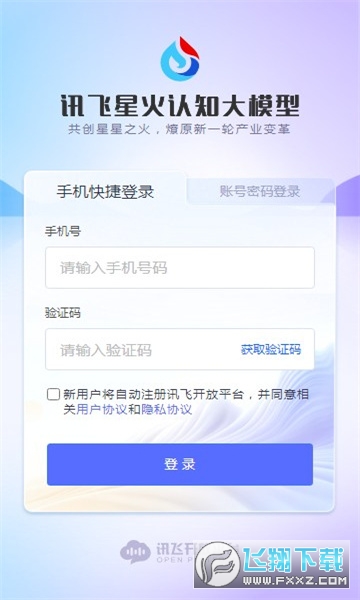 讯飞星火认知大模型手机版