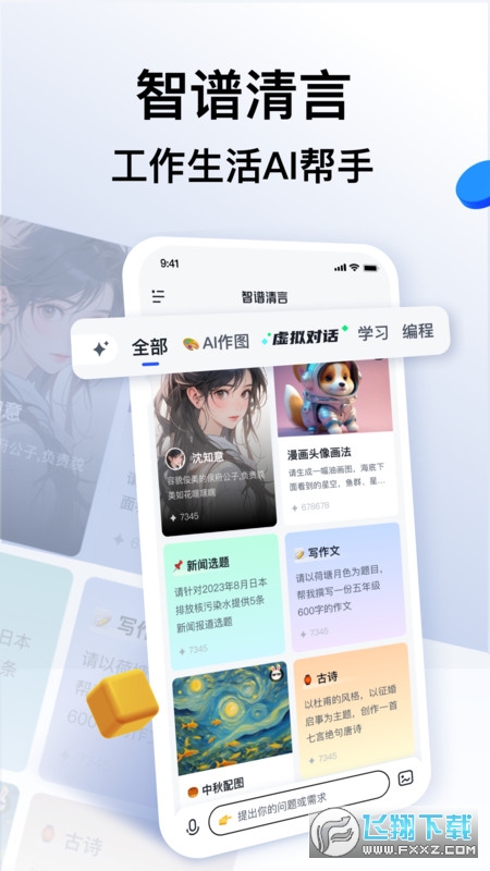 智谱清言app正式版