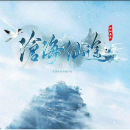沧海仙途游戏