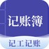 记账簿app 正版v7.6.5