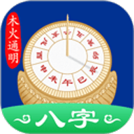 木火八字 5.0.3 安卓版