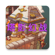 塔影幻战游戏