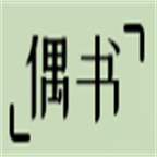 偶书阅读app免费版官方版