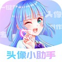 头像小助手app 最新版v1.5.6