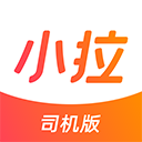 小拉出行司机版app 1.9.28最新版