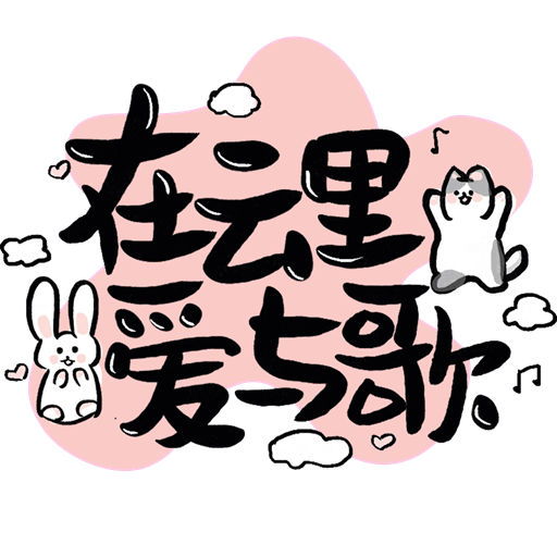 在云里爱与歌(云次方同人论坛)安卓安装包