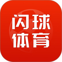 闪球体育直播APP官方版