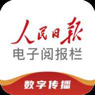 人民日报电子阅报栏 1.0.48 安卓版
