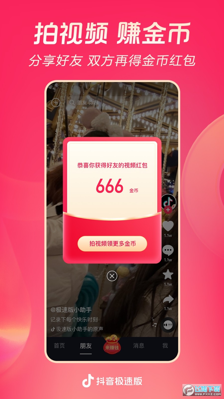 抖音极速版下载安装2023最新版 抖音极速版下载安装2023最新版