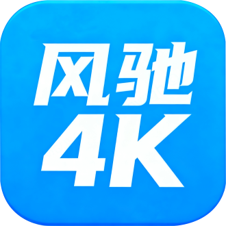 风驰4k电视tv免费版