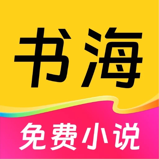 免费书海小说最新版app下载安卓版