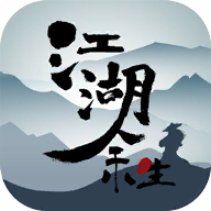 江湖余生游戏
