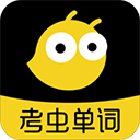 考虫单词app 正版v2.8.4