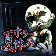 ホラー夏休み游戏