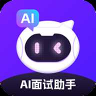 AI面试帮 2.0.6 安卓版