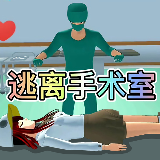 樱花校园逃离护士游戏