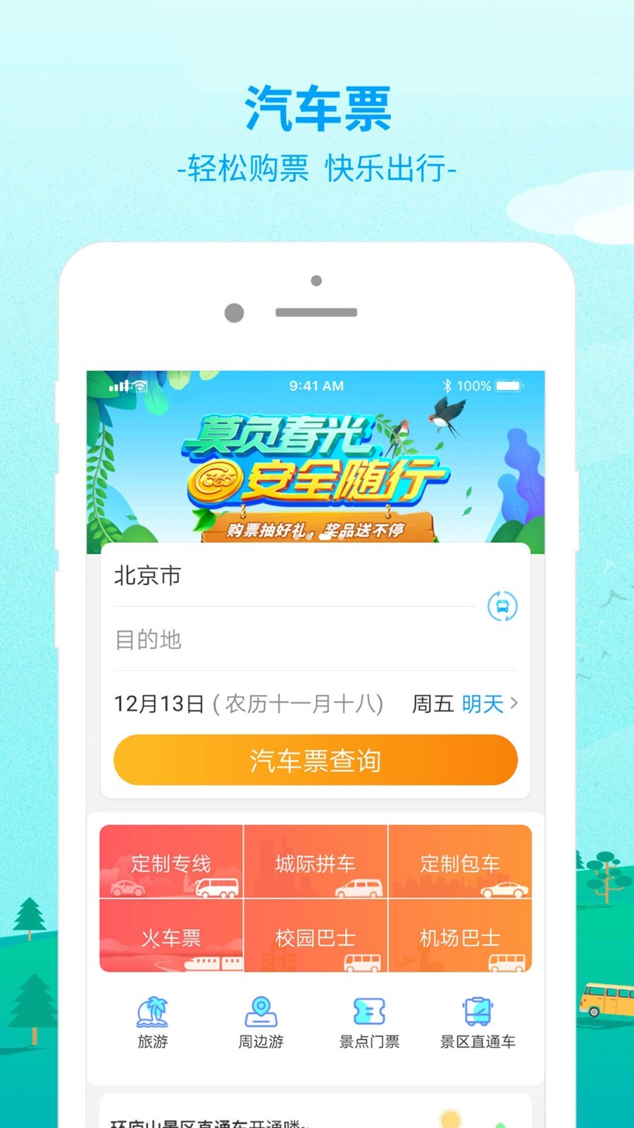 出行365app 出行365app