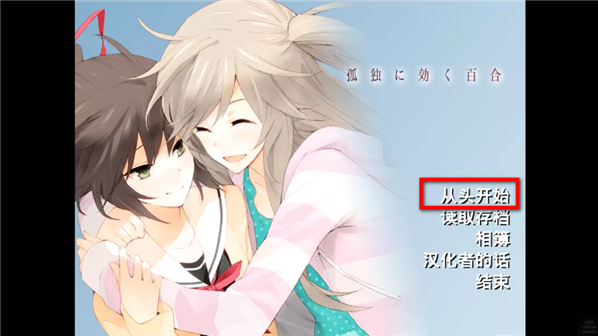 孤独少女的百合物语安卓版 孤独少女的百合物语安卓版