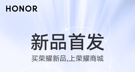 荣耀商城官方app 荣耀商城官方app