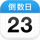 倒数日 安卓版v2.0.69