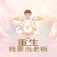 重生我要当老板游戏