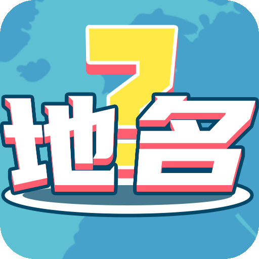 我爱猜地名游戏