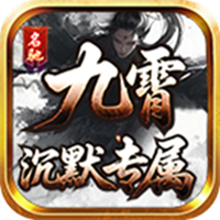 名驰九霄沉默专属手游