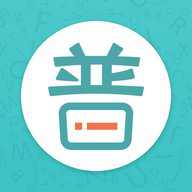 普通话练习 4.0.2 安卓版