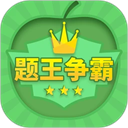 题王争霸 官方版v3.5.6