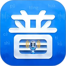 普通话PSC2026官方最新版本