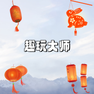 趣玩大师游戏